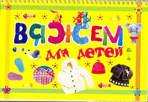 Книга Вяжем для детей (Мария Балашова)