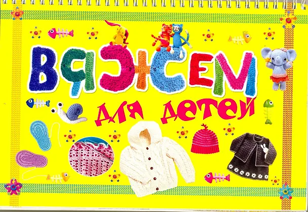 Книга Вяжем для детей (Мария Балашова) — 1