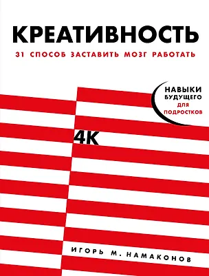 Книга Креативность. 31 способ заставить мозг работать (Игорь Намаконов)