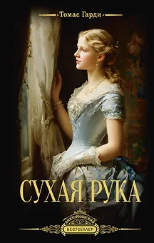 Сухая рука
