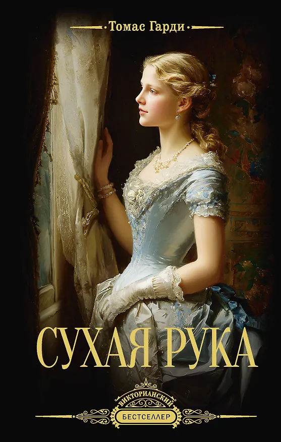 Книга Сухая рука (Томас Гарди) — 1
