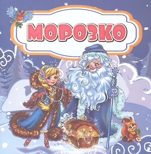 Книга Морозко. Сказка (Роза Энсани)