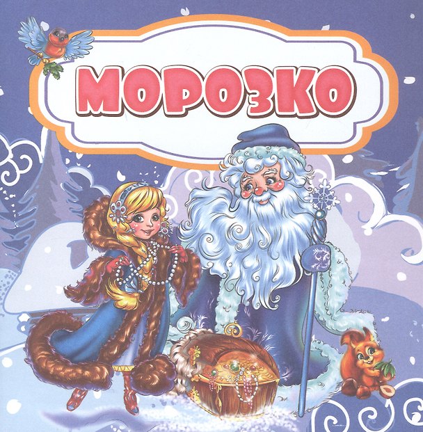 Книга Морозко. Сказка (Роза Энсани) — 1