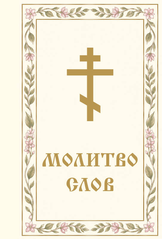Молитвослов