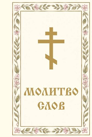 Книга Молитвослов ()