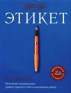 Этикет от Эмили Пост. Новейшая энциклопедия правил хорошего тона и изысканных манер. 17-е изд.