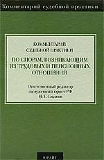 Комментарий судебной практики по спорам, возникающим из трудовых и пенсионных отношений 2211290 — 1