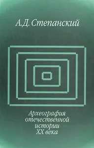 Археография отечественной истории ХХ века