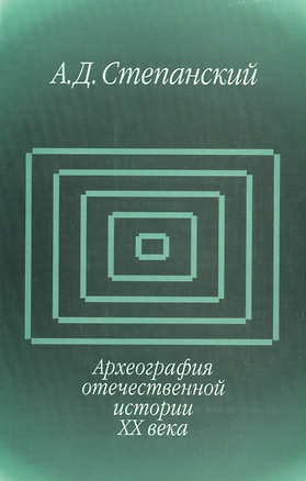 Археография отечественной истории ХХ века — 2544891 — 1