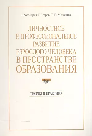 Личностное и профессиональное развитие взрослого человека в пространстве образования. Теория и практика — 2570808 — 1