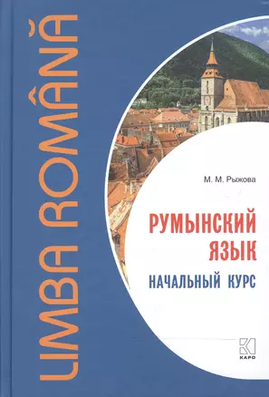 Румынский язык. Начальный курс. Рыжова М.М. — 2602546 — 1