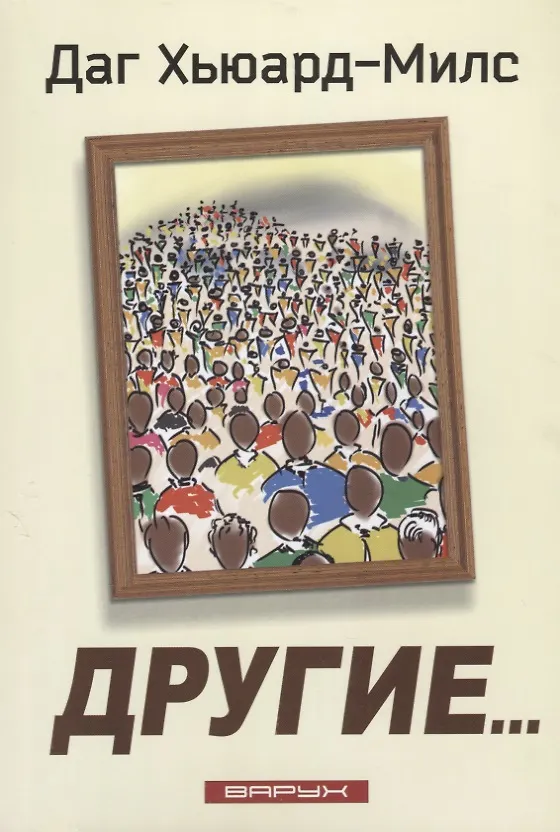 Книга Другие… (Даг Хьюард-Милс) — 1