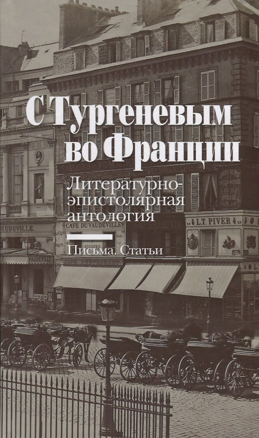 Книга С Тургеневым во Франции: Литературно-эпистолярная антология: Письма. Статьи () — 1