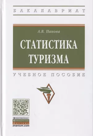 Статистика туризма. Учебное пособие — 2807556 — 1