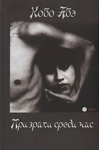 Призраки среди нас