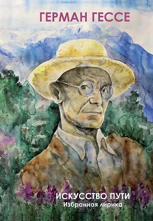 Книга Искусство Пути. Избранная лирика (Герман Гессе)