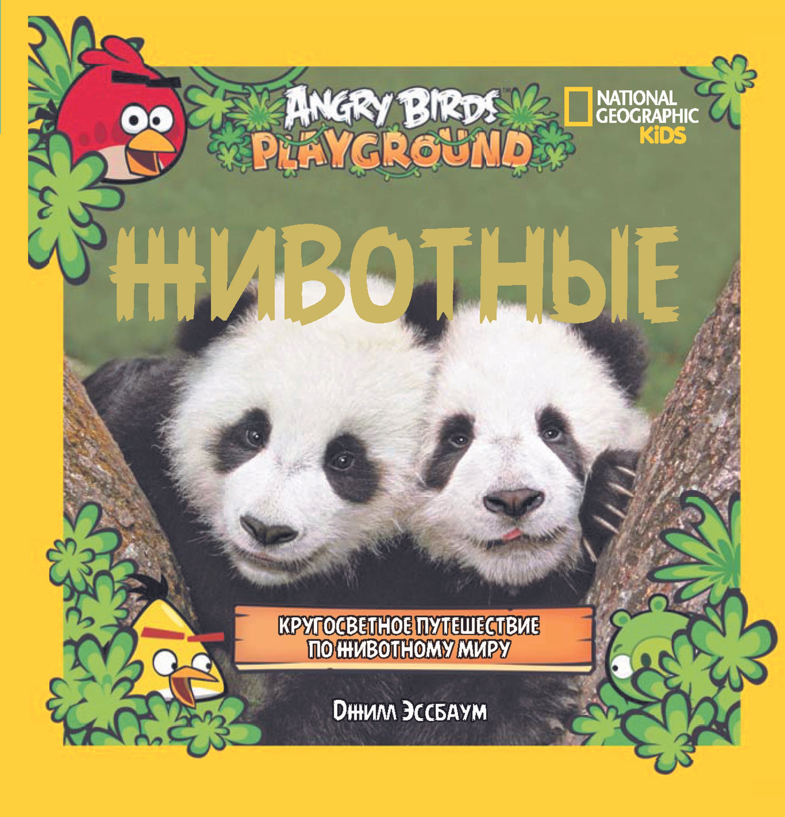 

Животные. Кругосветное путешествие по животному миру