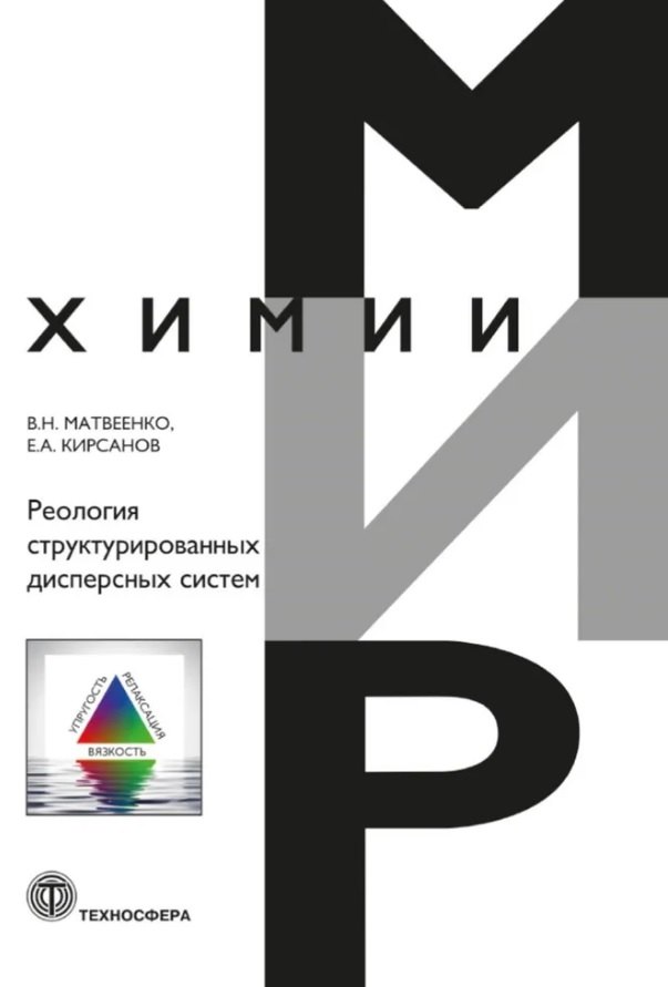 

Реология структурированных дисперсных систем