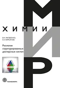 Реология структурированных дисперсных систем