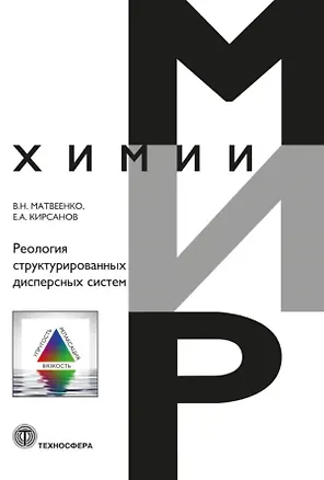 Книга Реология структурированных дисперсных систем (Евгений Кирсанов, Владимир Матвеенко)