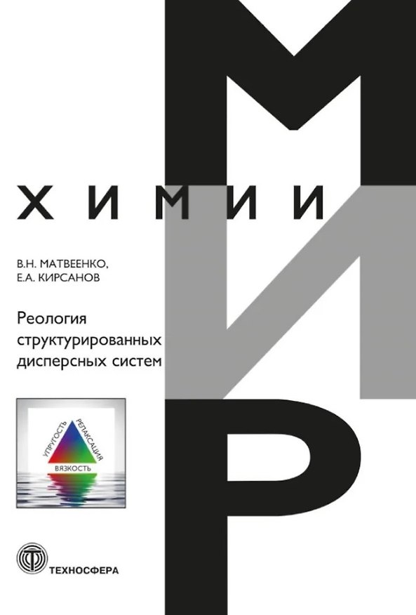 Книга Реология структурированных дисперсных систем (Евгений Кирсанов, Владимир Матвеенко) — 1