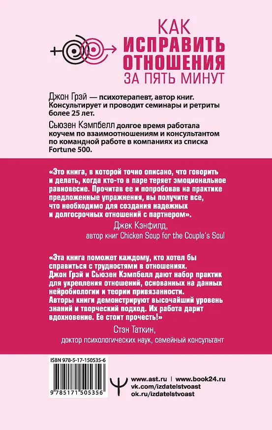 Книга Как исправить отношения за пять минут. Укрепить любовь, быстро решать конфликты и стать ближе (Джон Грэй, Сьюзен Кэмпбелл) — 2