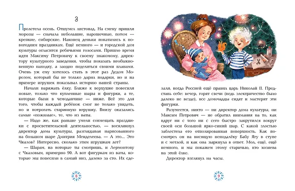 Книга Приключения новогодних игрушек (Алла Озорнина) — 12