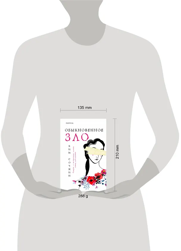 Книга Обыкновенное зло (Ким Сочжин) — 5