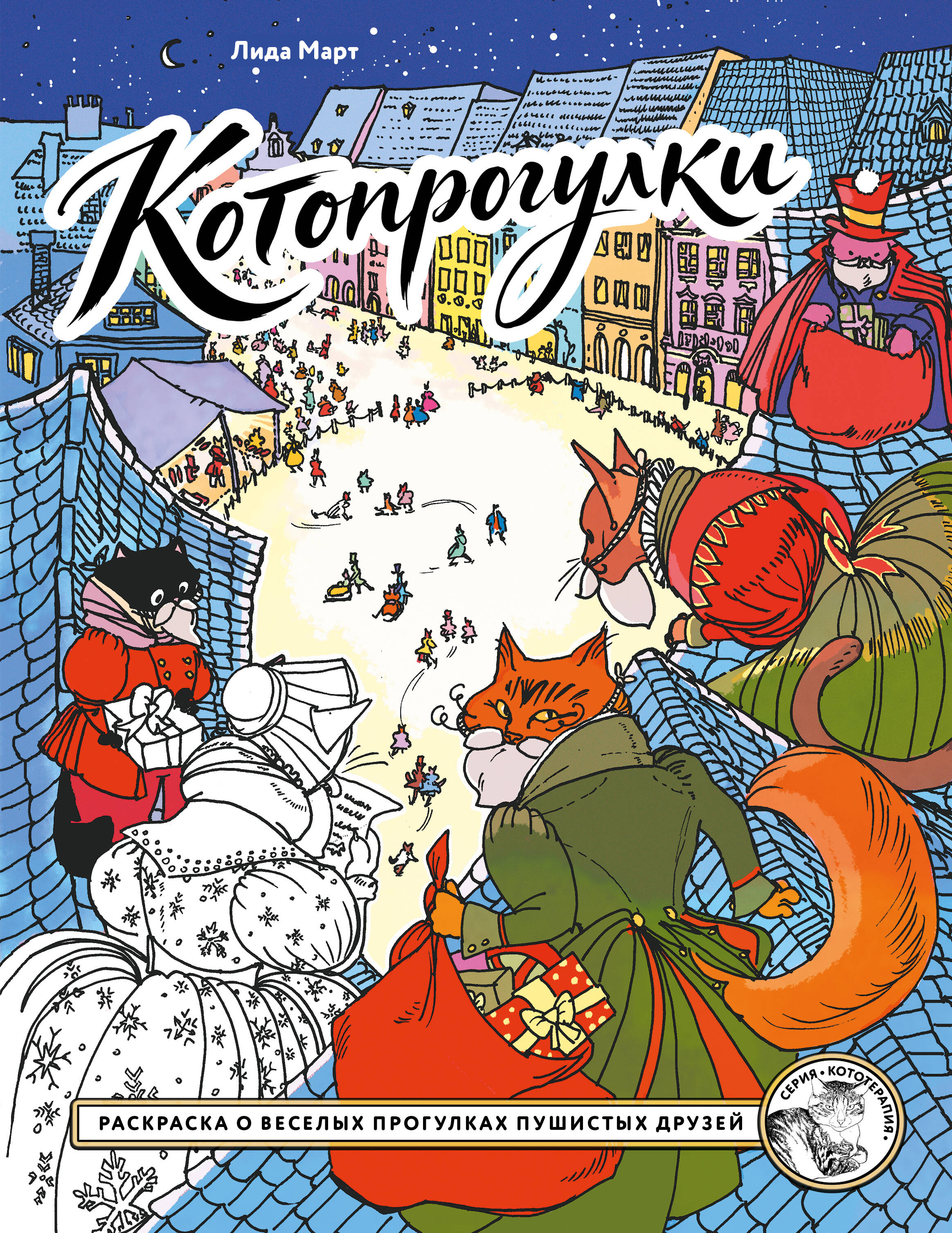 Котопрогулки. Раскраска о веселых прогулках пушистых друзей.