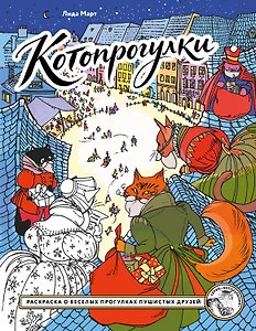 Котопрогулки. Раскраска о веселых прогулках пушистых друзей.