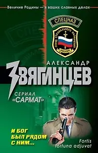 И Бог был рядом с ним...