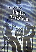 Книга Игры Демиургов (Петр Бормор)