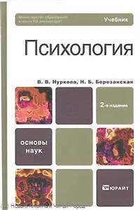 Психология: учебник для бакалавров / 2-е изд., перераб. и доп.