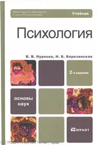 Психология: учебник для бакалавров / 2-е изд., перераб. и доп. — 2155948 — 1