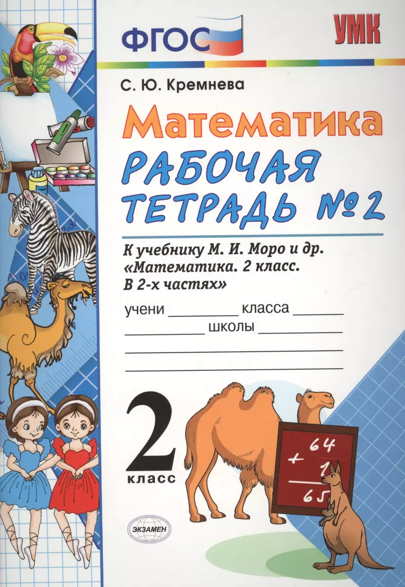 Математика. 2 класс. Рабочая тетрадь №2 (к уч. Моро) (3,4,5,7,9,11,12,13  изд) (Светлана Кремнева) - купить книгу с доставкой в интернет-магазине  «Читай-город». ISBN: 978-5-377-04411-6