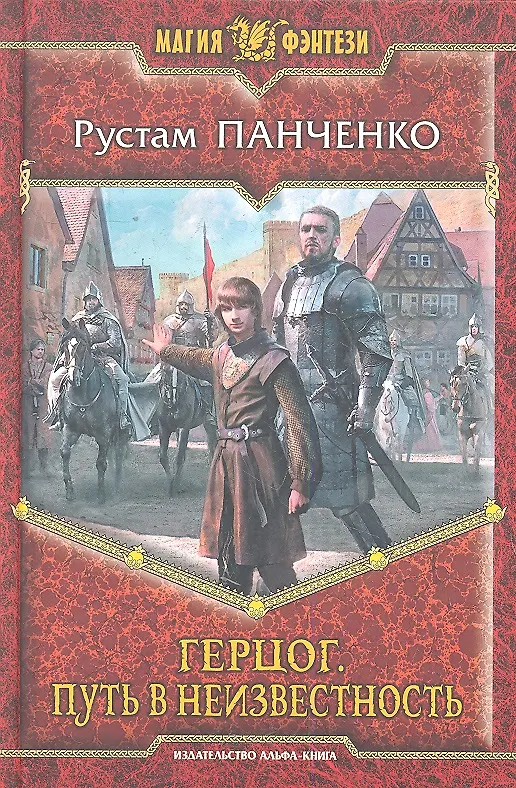 Книга Герцог. Путь в неизвестность: Фантастический роман (Рустам Панченко) — 1