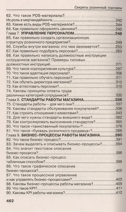 Книга Секреты розничной торговли. Вопросы и ответы (Алексей Новаков) — 4