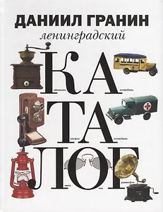 Ленинградский каталог.