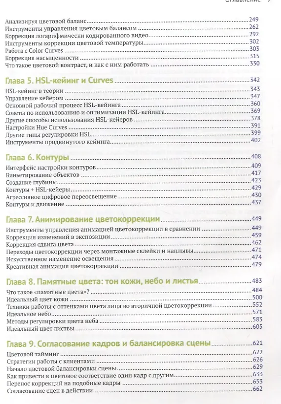Книга Цветокоррекция. Кинопроизводство и видео (Алексис Хуркман) — 3