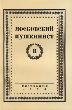 Московский пушкинист. № 2. Статьи и материалы под ред. М. Цявловского — 2958451 — 1