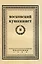 Московский пушкинист. № 2. Статьи и материалы под ред. М. Цявловского — 2958451 — 1