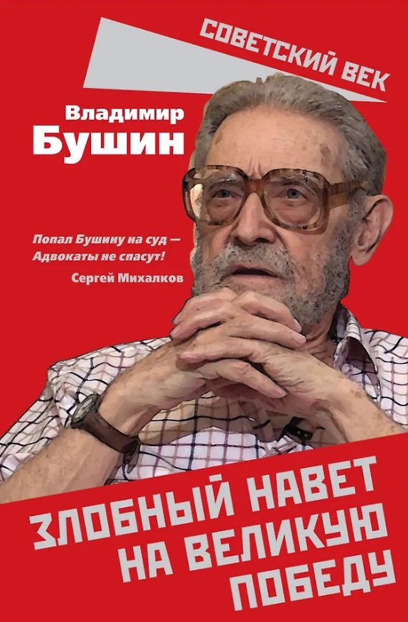 Книга Злобный навет на великую Победу (Владимир Бушин) — 1