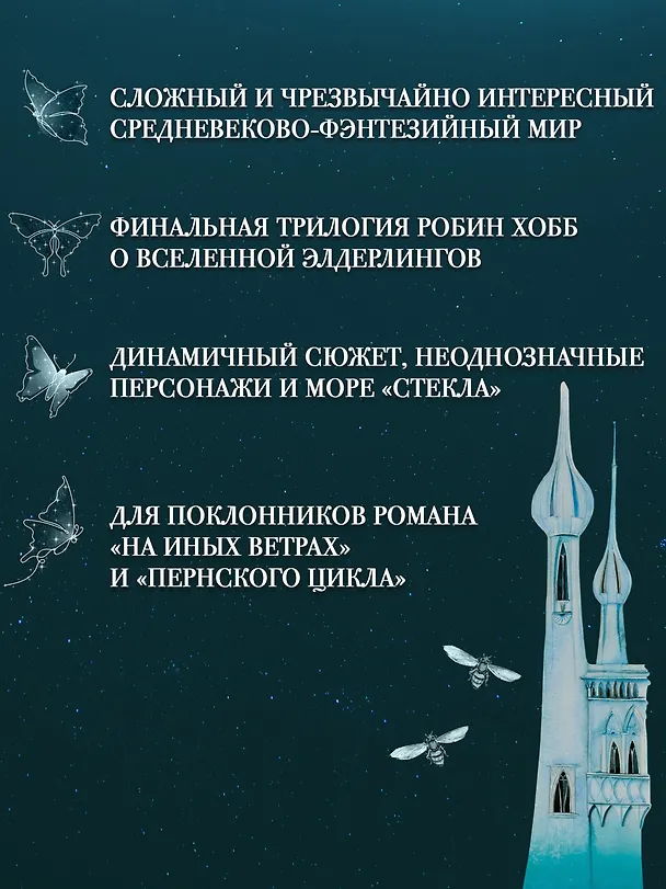 Книга Сага о Фитце и Шуте. Книга 2. Странствия Шута (Робин Хобб) — 6