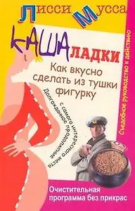 Кашаладки. Как вкусно сделать из тушки фигурку