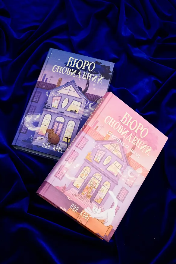 Книга Бюро сновидений. Вприпрыжку по мирам (Павел Волчик) — 13