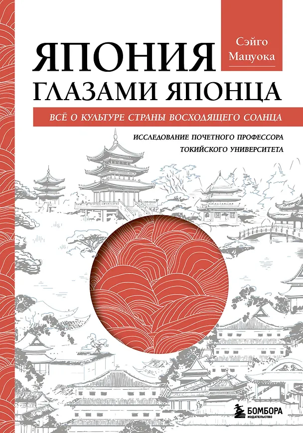 Книга Япония глазами японца. Все о культуре страны восходящего солнца (Сэйго Мацуока) — 1
