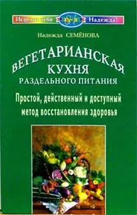 Вегетарианская кухня раздельного питания. Простой, действенный метод восстановления здоровья — 2036187 — 1