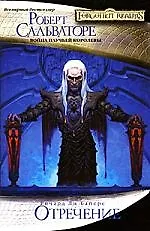 Отречение: роман 2181085