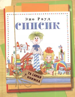 Сипсик : сказка — 2385007 — 1