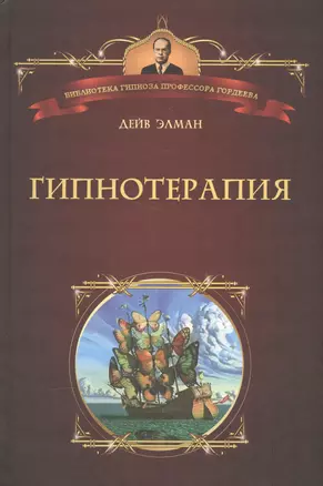 Гипнотерапия. Пер. с англ. — 2584616 — 1